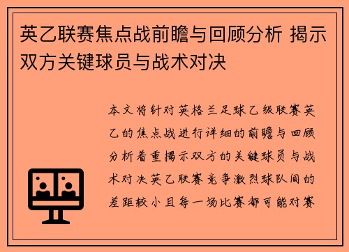 英乙联赛焦点战前瞻与回顾分析 揭示双方关键球员与战术对决