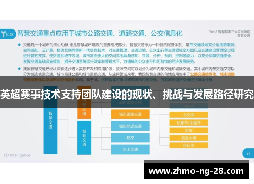 英超赛事技术支持团队建设的现状、挑战与发展路径研究