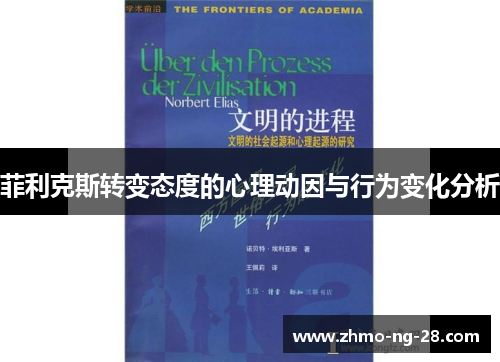 菲利克斯转变态度的心理动因与行为变化分析 菲利克斯转变态度的心理动因与行为变化分析