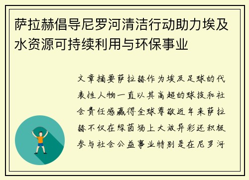 萨拉赫倡导尼罗河清洁行动助力埃及水资源可持续利用与环保事业 萨拉赫倡导尼罗河清洁行动助力埃及水资源可持续利用与环保事业