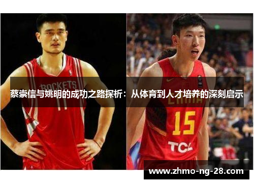 蔡崇信与姚明的成功之路探析:从体育到人才培养的深刻启示 蔡崇信与姚明的成功之路探析:从体育到人才培养的深刻启示