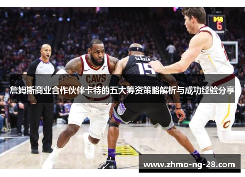 詹姆斯商业合作伙伴卡特的五大筹资策略解析与成功经验分享 詹姆斯商业合作伙伴卡特的五大筹资策略解析与成功经验分享