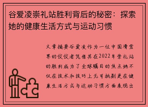 谷爱凌崇礼站胜利背后的秘密:探索她的健康生活方式与运动习惯 谷爱凌崇礼站胜利背后的秘密:探索她的健康生活方式与运动习惯