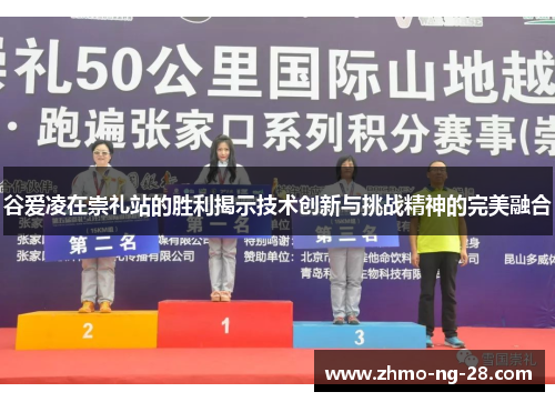 谷爱凌在崇礼站的胜利揭示技术创新与挑战精神的完美融合 谷爱凌在崇礼站的胜利揭示技术创新与挑战精神的完美融合