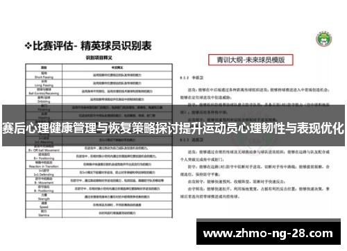 赛后心理健康管理与恢复策略探讨提升运动员心理韧性与表现优化 赛后心理健康管理与恢复策略探讨提升运动员心理韧性与表现优化