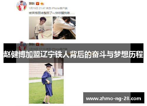 赵健博加盟辽宁铁人背后的奋斗与梦想历程 赵健博加盟辽宁铁人背后的奋斗与梦想历程