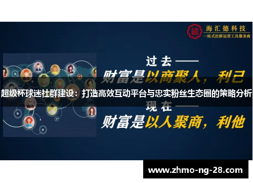 超级杯球迷社群建设:打造高效互动平台与忠实粉丝生态圈的策略分析 超级杯球迷社群建设:打造高效互动平台与忠实粉丝生态圈的策略分析