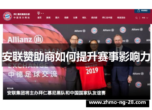 安联赞助商如何提升赛事影响力 安联赞助商如何提升赛事影响力