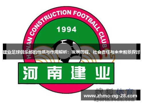 建业足球俱乐部的性质与作用解析：发展历程、社会责任与未来前景探讨