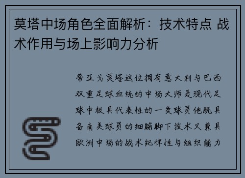 莫塔中场角色全面解析:技术特点 战术作用与场上影响力分析 莫塔中场角色全面解析:技术特点 战术作用与场上影响力分析