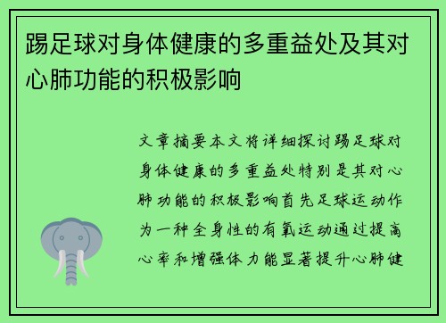踢足球对身体健康的多重益处及其对心肺功能的积极影响 踢足球对身体健康的多重益处及其对心肺功能的积极影响