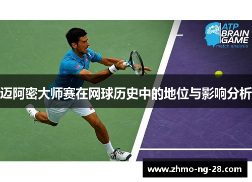 迈阿密大师赛在网球历史中的地位与影响分析