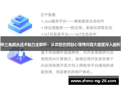 铁三角组合战术魅力全解析:从攻防协同到心理博弈四大维度深入剖析 铁三角组合战术魅力全解析:从攻防协同到心理博弈四大维度深入剖析