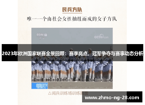 2023年欧洲国家联赛全景回顾:赛季亮点、冠军争夺与赛事动态分析 2023年欧洲国家联赛全景回顾:赛季亮点、冠军争夺与赛事动态分析