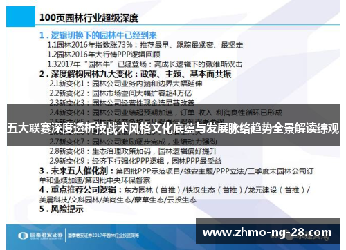 五大联赛深度透析技战术风格文化底蕴与发展脉络趋势全景解读综观 五大联赛深度透析技战术风格文化底蕴与发展脉络趋势全景解读综观