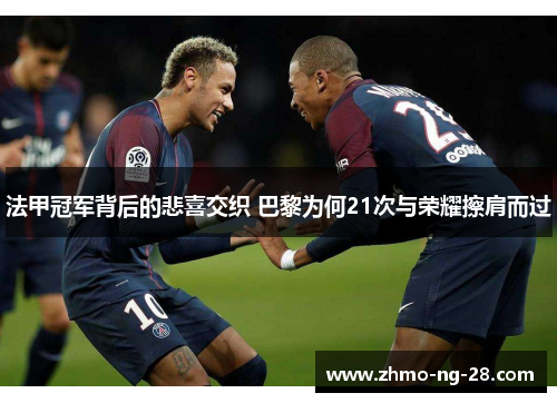 法甲冠军背后的悲喜交织 巴黎为何21次与荣耀擦肩而过 法甲冠军背后的悲喜交织 巴黎为何21次与荣耀擦肩而过