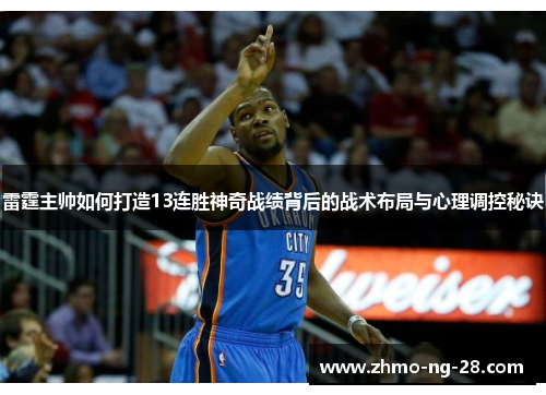 雷霆主帅如何打造13连胜神奇战绩背后的战术布局与心理调控秘诀 雷霆主帅如何打造13连胜神奇战绩背后的战术布局与心理调控秘诀