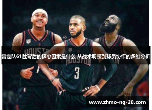雷霆队61胜背后的核心因素是什么 从战术调整到球员协作的多维分析 雷霆队61胜背后的核心因素是什么 从战术调整到球员协作的多维分析