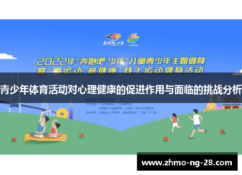 青少年体育活动对心理健康的促进作用与面临的挑战分析 青少年体育活动对心理健康的促进作用与面临的挑战分析