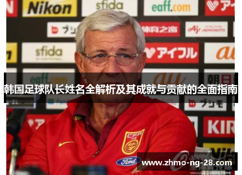 韩国足球队长姓名全解析及其成就与贡献的全面指南 韩国足球队长姓名全解析及其成就与贡献的全面指南