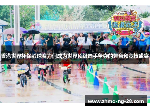 香港世界杯保龄球赛为何成为世界顶级选手争夺的舞台和竞技盛宴 香港世界杯保龄球赛为何成为世界顶级选手争夺的舞台和竞技盛宴