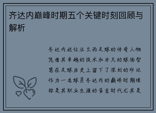 齐达内巅峰时期五个关键时刻回顾与解析