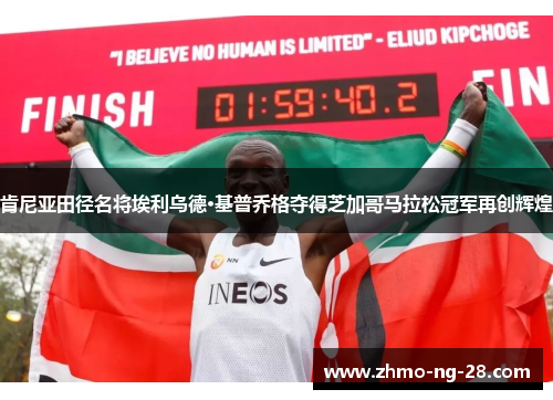 肯尼亚田径名将埃利乌德·基普乔格夺得芝加哥马拉松冠军再创辉煌