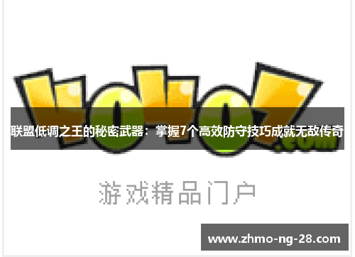 联盟低调之王的秘密武器：掌握7个高效防守技巧成就无敌传奇