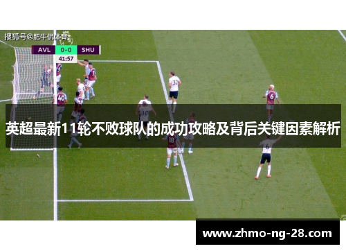 英超最新11轮不败球队的成功攻略及背后关键因素解析