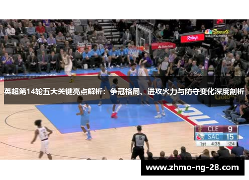 英超第14轮五大关键亮点解析：争冠格局、进攻火力与防守变化深度剖析