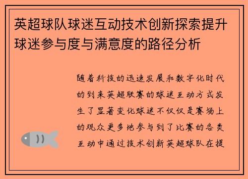 英超球队球迷互动技术创新探索提升球迷参与度与满意度的路径分析