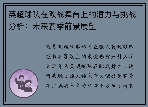 英超球队在欧战舞台上的潜力与挑战分析：未来赛季前景展望