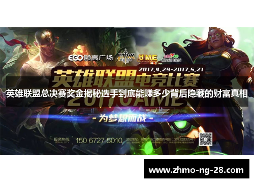 英雄联盟总决赛奖金揭秘选手到底能赚多少背后隐藏的财富真相