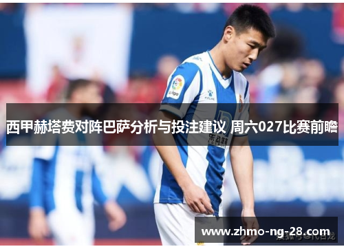 西甲赫塔费对阵巴萨分析与投注建议 周六027比赛前瞻