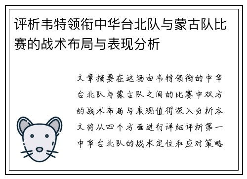 评析韦特领衔中华台北队与蒙古队比赛的战术布局与表现分析 评析韦特领衔中华台北队与蒙古队比赛的战术布局与表现分析