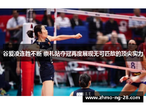 谷爱凌连胜不断 崇礼站夺冠再度展现无可匹敌的顶尖实力 谷爱凌连胜不断 崇礼站夺冠再度展现无可匹敌的顶尖实力