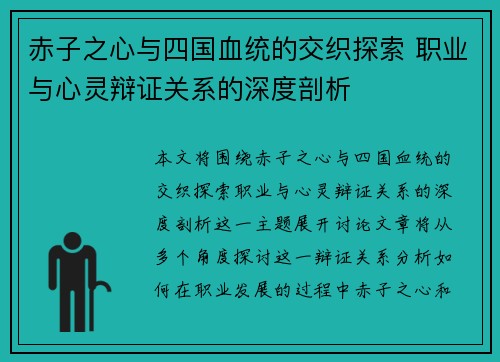 赤子之心与四国血统的交织探索 职业与心灵辩证关系的深度剖析