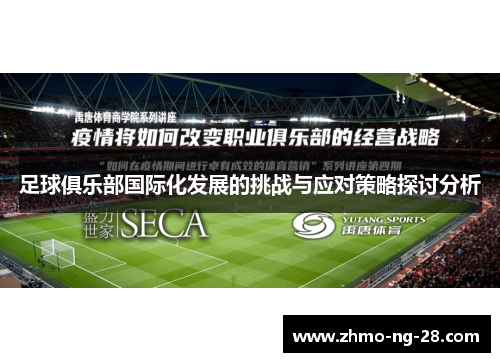 足球俱乐部国际化发展的挑战与应对策略探讨分析