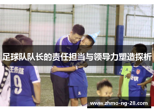 足球队队长的责任担当与领导力塑造探析