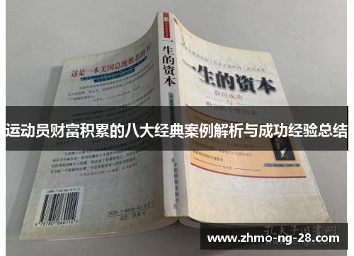 运动员财富积累的八大经典案例解析与成功经验总结 运动员财富积累的八大经典案例解析与成功经验总结