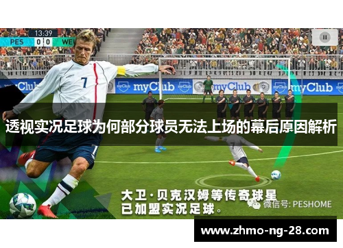 透视实况足球为何部分球员无法上场的幕后原因解析