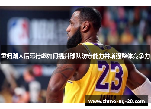 重归湖人后范德彪如何提升球队防守能力并增强整体竞争力