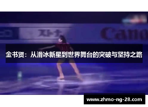 金书贤：从滑冰新星到世界舞台的突破与坚持之路