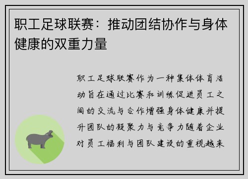 职工足球联赛：推动团结协作与身体健康的双重力量