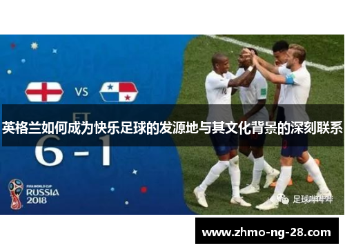 英格兰如何成为快乐足球的发源地与其文化背景的深刻联系