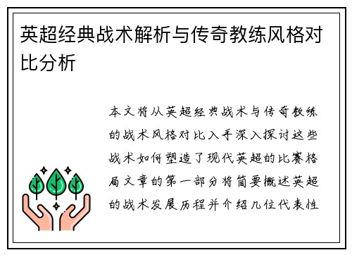 英超经典战术解析与传奇教练风格对比分析 英超经典战术解析与传奇教练风格对比分析