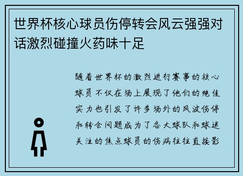 世界杯核心球员伤停转会风云强强对话激烈碰撞火药味十足