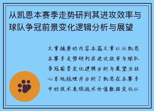 从凯恩本赛季走势研判其进攻效率与球队争冠前景变化逻辑分析与展望
