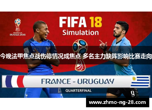 今晚法甲焦点战伤停情况成焦点 多名主力缺阵影响比赛走向
