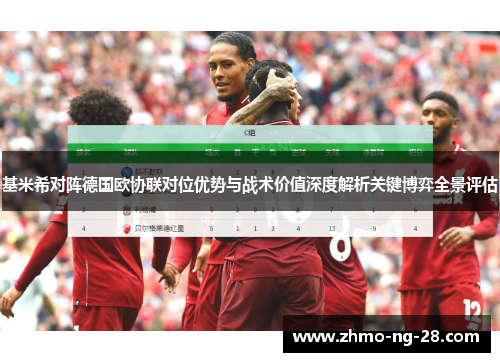 基米希对阵德国欧协联对位优势与战术价值深度解析关键博弈全景评估 基米希对阵德国欧协联对位优势与战术价值深度解析关键博弈全景评估